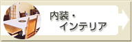 �C���e���A�f�U�C��