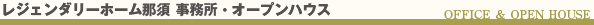 ���W�F���_���[�z�[���ߐ{���������I�[�v���n�E�X