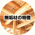 無垢材の特徴