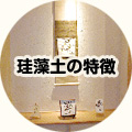 珪藻土の特徴